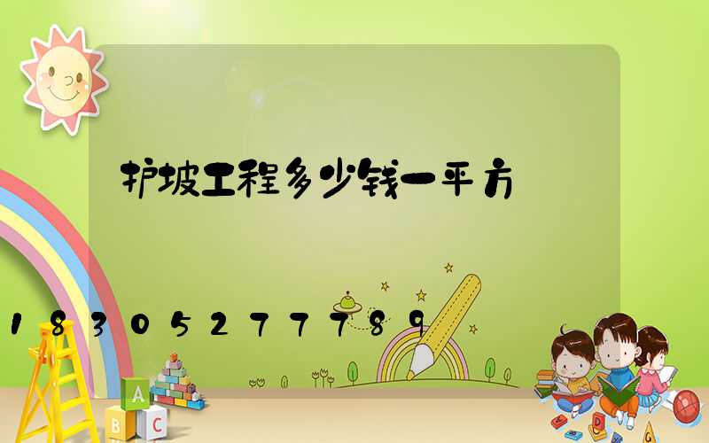 护坡工程多少钱一平方