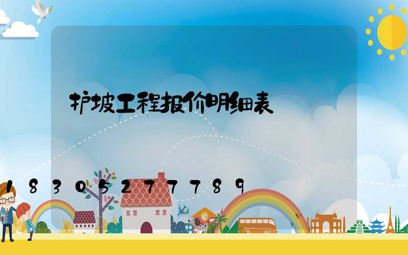 护坡工程报价明细表
