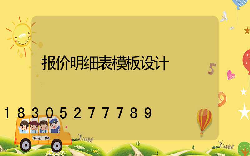 报价明细表模板设计