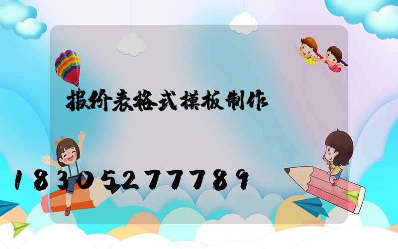 报价表格式模板制作