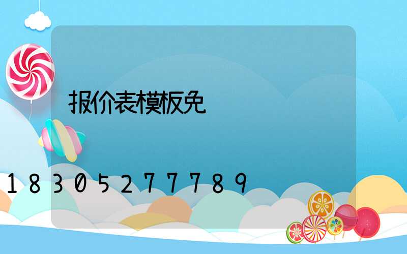 报价表模板免费