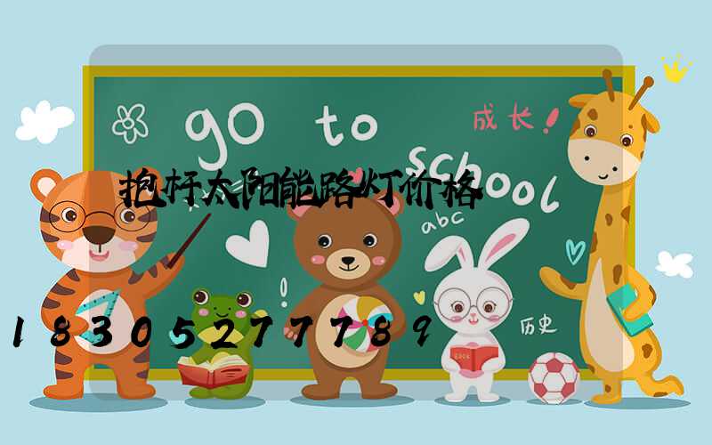 抱杆太阳能路灯价格