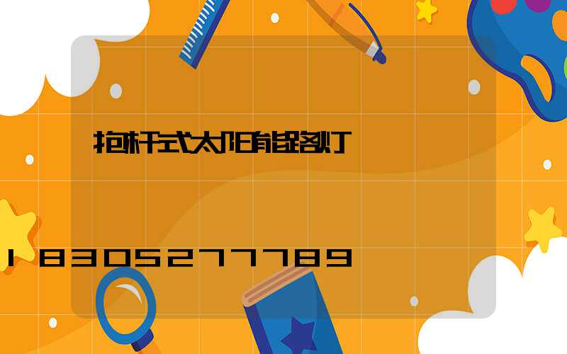 抱杆式太阳能路灯