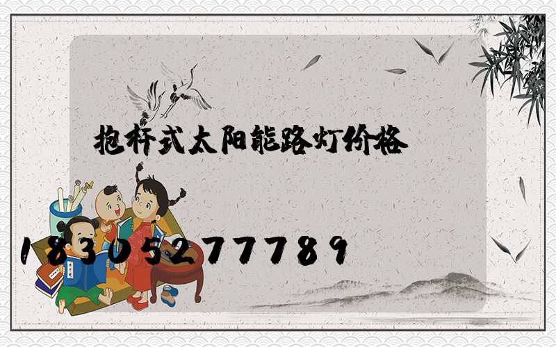 抱杆式太阳能路灯价格