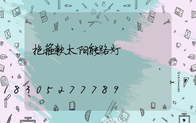 抱箍款太阳能路灯