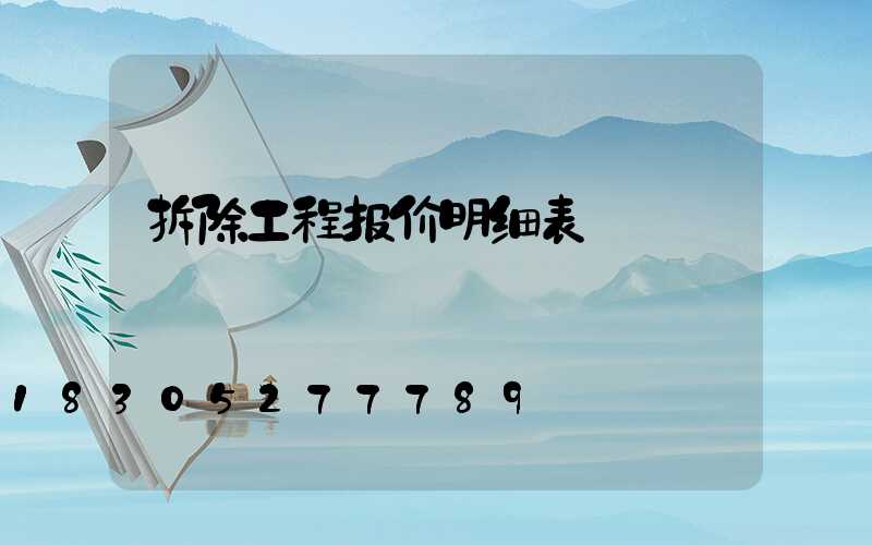 拆除工程报价明细表