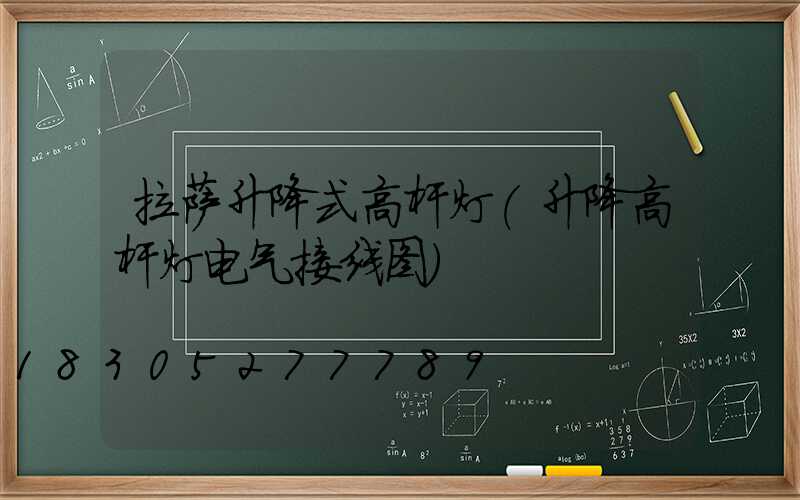 拉萨升降式高杆灯(升降高杆灯电气接线图)