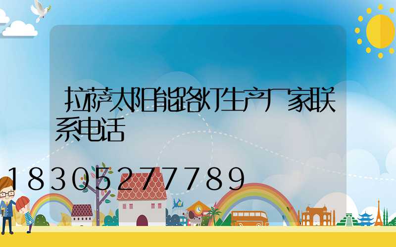 拉萨太阳能路灯生产厂家联系电话