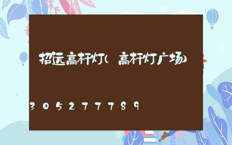 招远高杆灯(高杆灯广场)