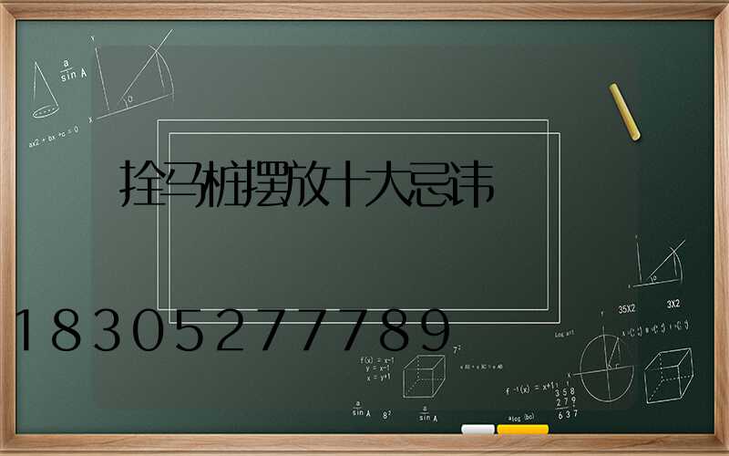 拴马桩摆放十大忌讳