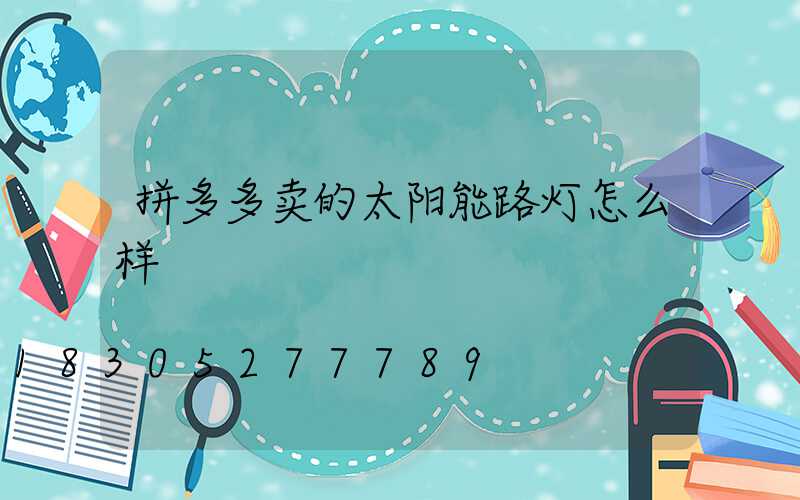 拼多多卖的太阳能路灯怎么样