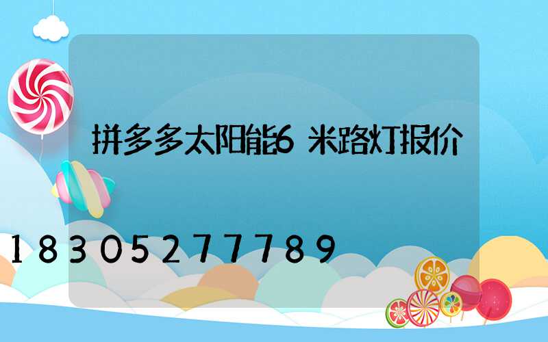 拼多多太阳能6米路灯报价