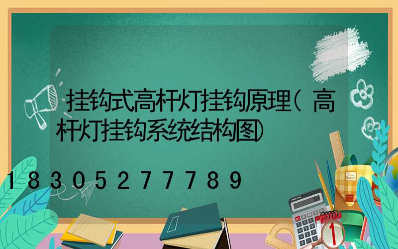 挂钩式高杆灯挂钩原理(高杆灯挂钩系统结构图)