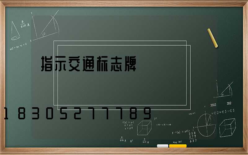 指示交通标志牌