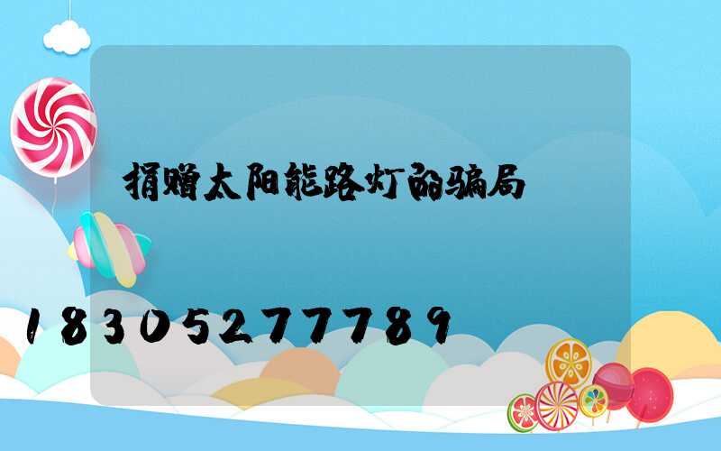 捐赠太阳能路灯的骗局