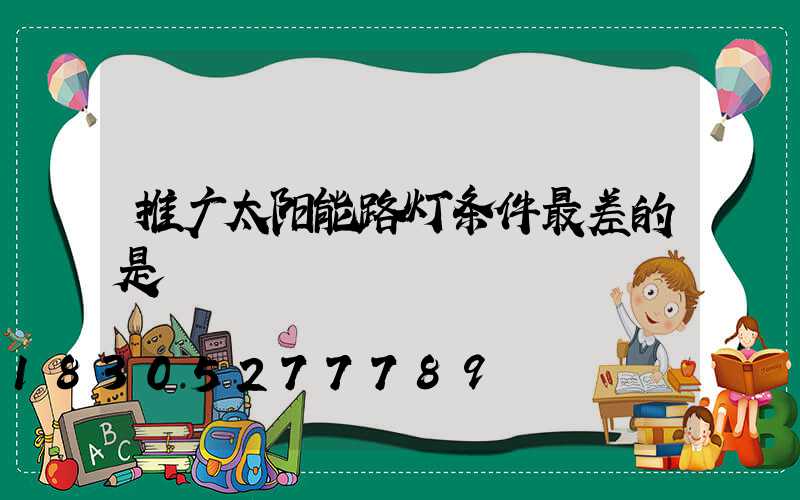 推广太阳能路灯条件最差的是