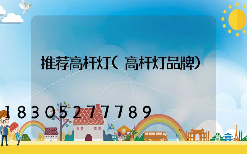 推荐高杆灯(高杆灯品牌)