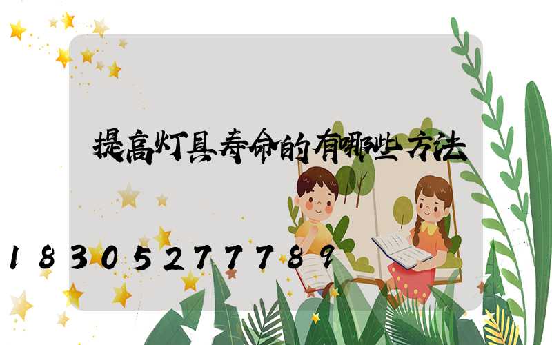 提高灯具寿命的有哪些方法