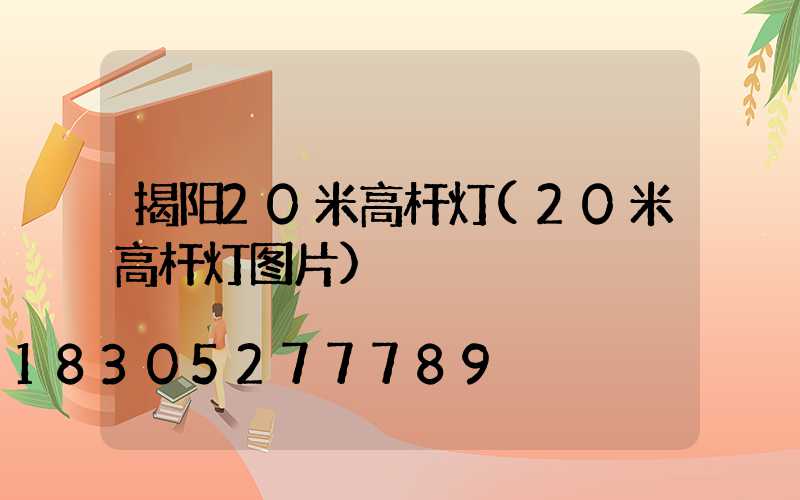 揭阳20米高杆灯(20米高杆灯图片)