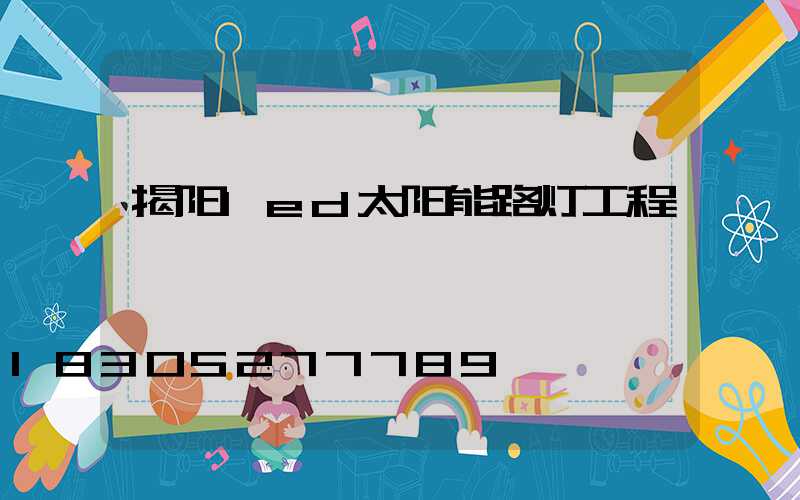 揭阳led太阳能路灯工程