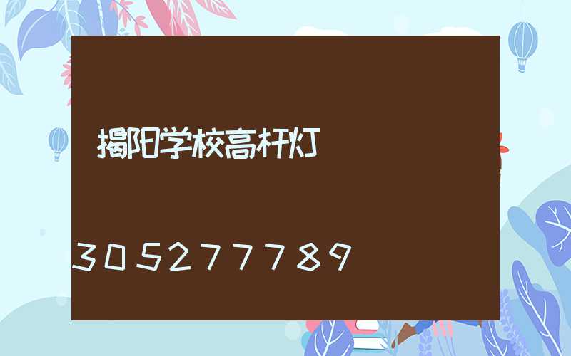 揭阳学校高杆灯