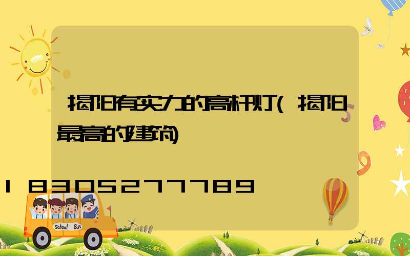 揭阳有实力的高杆灯(揭阳最高的建筑)