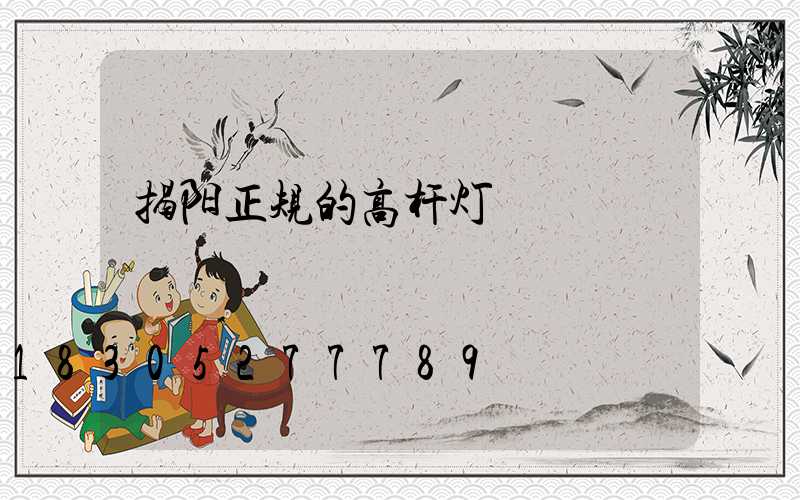 揭阳正规的高杆灯