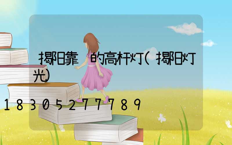 揭阳靠谱的高杆灯(揭阳灯光)