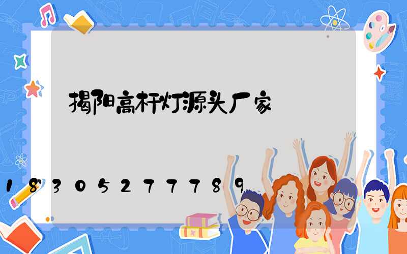 揭阳高杆灯源头厂家