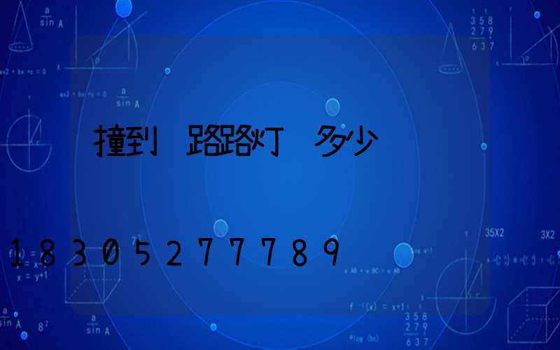 撞到马路路灯赔多少