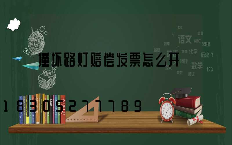 撞坏路灯赔偿发票怎么开