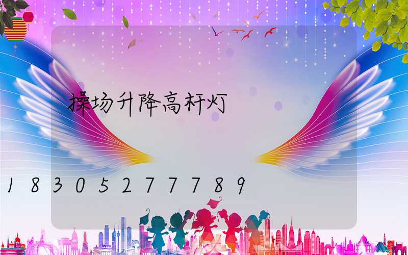 操场升降高杆灯