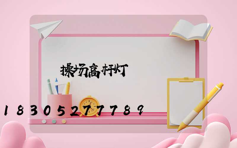 操场高杆灯