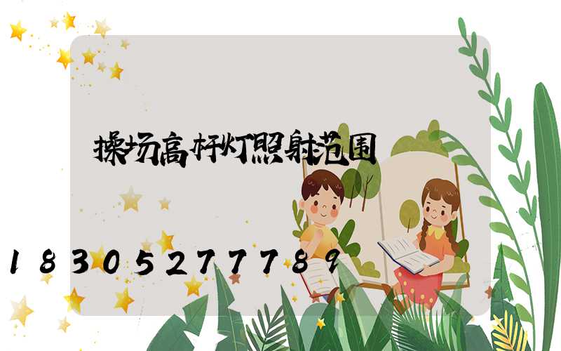 操场高杆灯照射范围