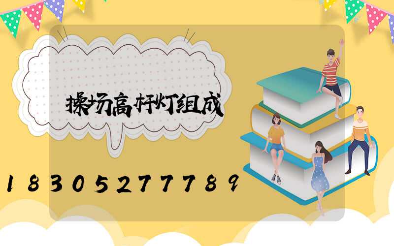 操场高杆灯组成