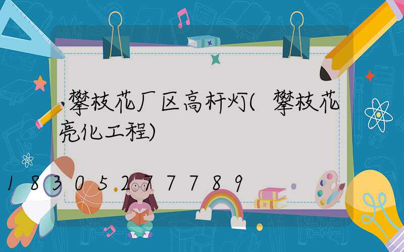 攀枝花厂区高杆灯(攀枝花亮化工程)