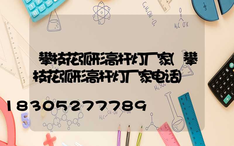 攀枝花弧形高杆灯厂家(攀枝花弧形高杆灯厂家电话)