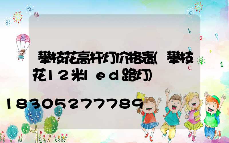 攀枝花高杆灯价格表(攀枝花12米led路灯)
