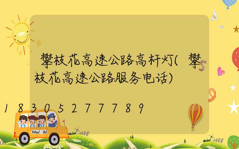 攀枝花高速公路高杆灯(攀枝花高速公路服务电话)