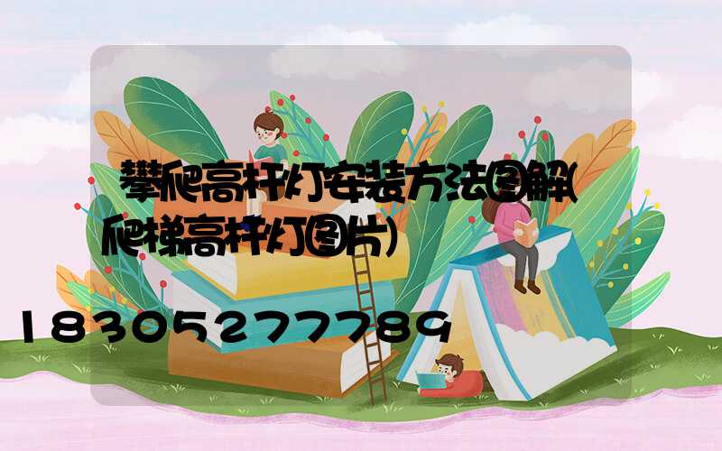 攀爬高杆灯安装方法图解(爬梯高杆灯图片)