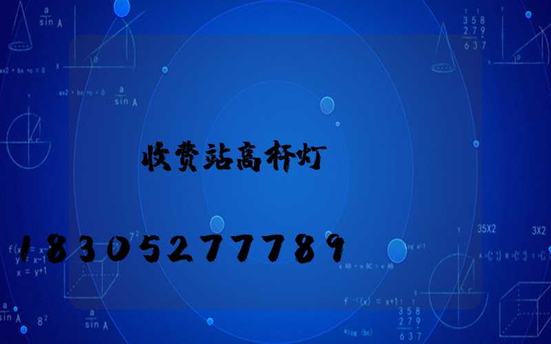 收费站高杆灯