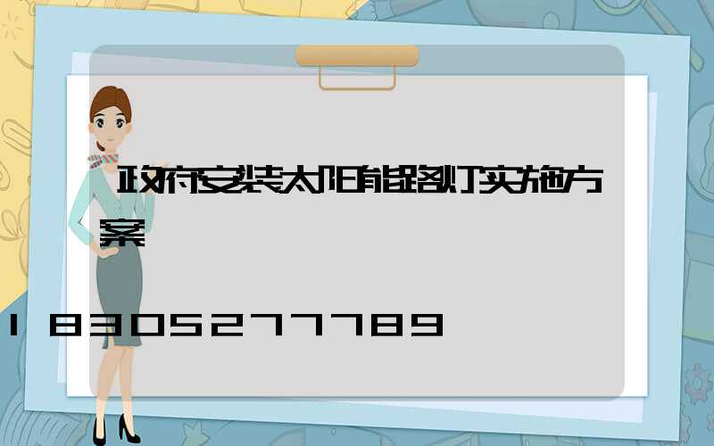 政府安装太阳能路灯实施方案