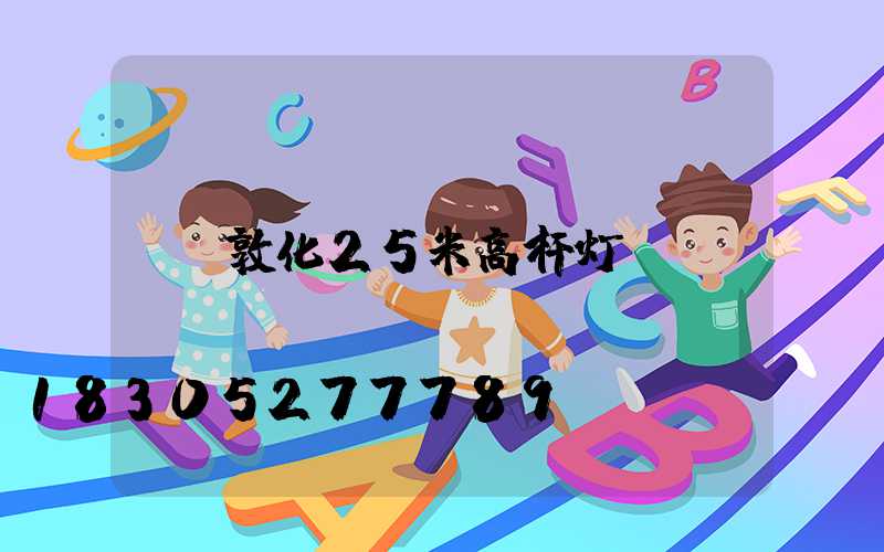 敦化25米高杆灯