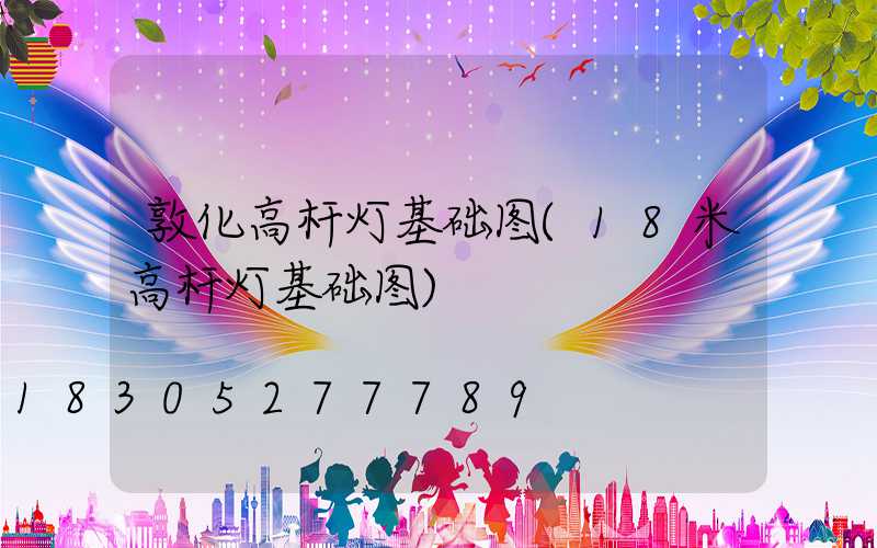 敦化高杆灯基础图(18米高杆灯基础图)