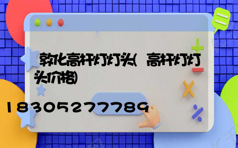 敦化高杆灯灯头(高杆灯灯头价格)
