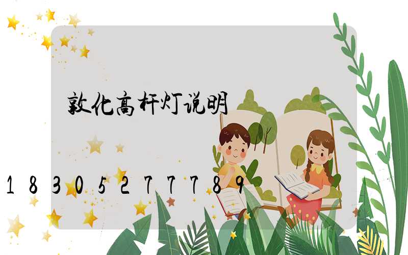 敦化高杆灯说明