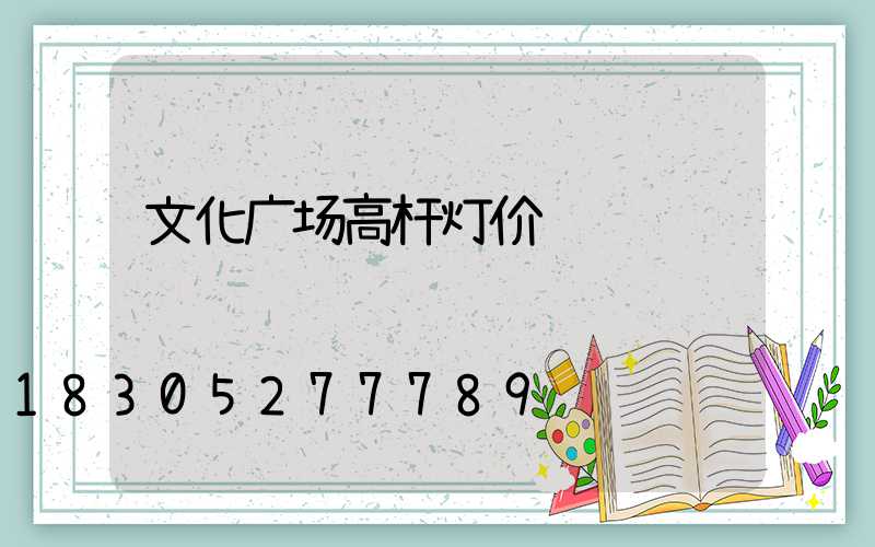 文化广场高杆灯价钱