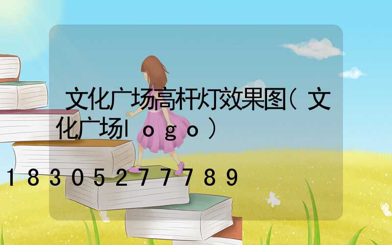 文化广场高杆灯效果图(文化广场logo)