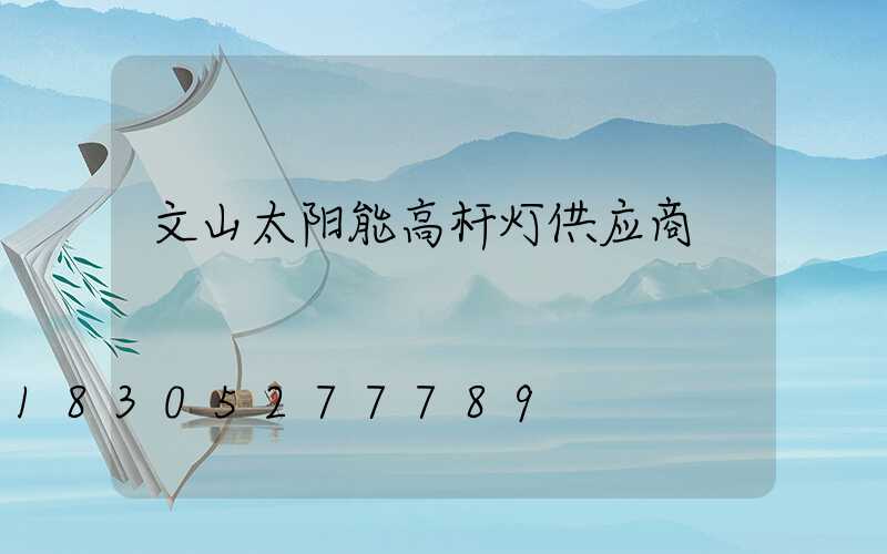 文山太阳能高杆灯供应商