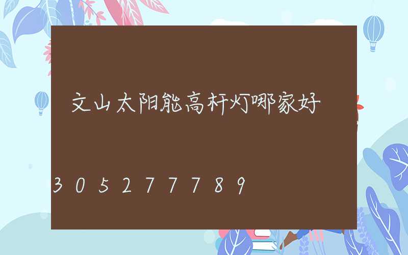 文山太阳能高杆灯哪家好